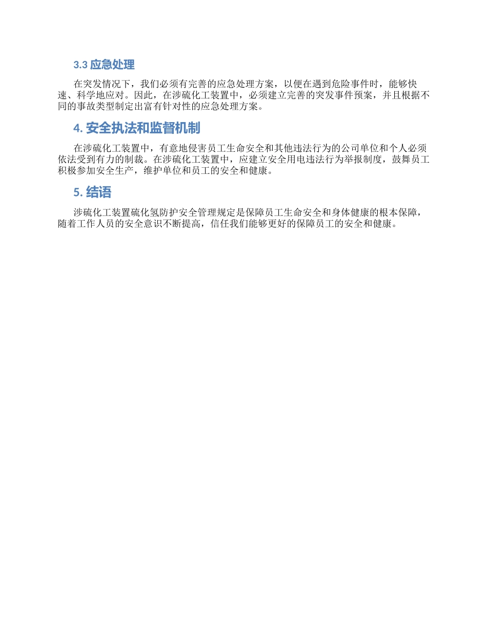 涉硫化工装置硫化氢防护安全管理规定_第2页