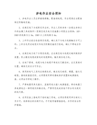 涉电作业安全须知