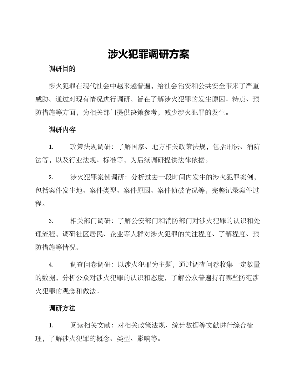 涉火犯罪调研方案_第1页
