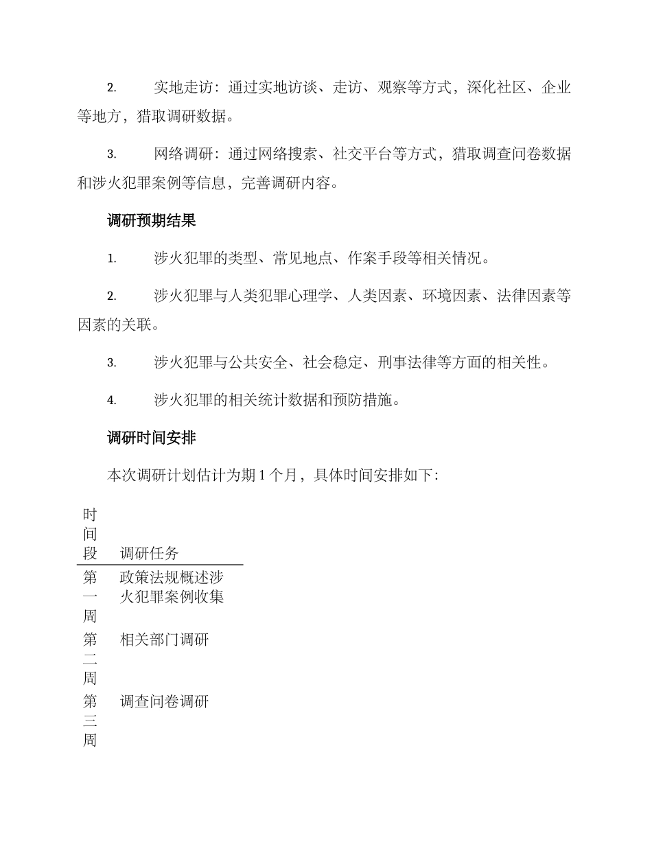 涉火犯罪调研方案_第2页