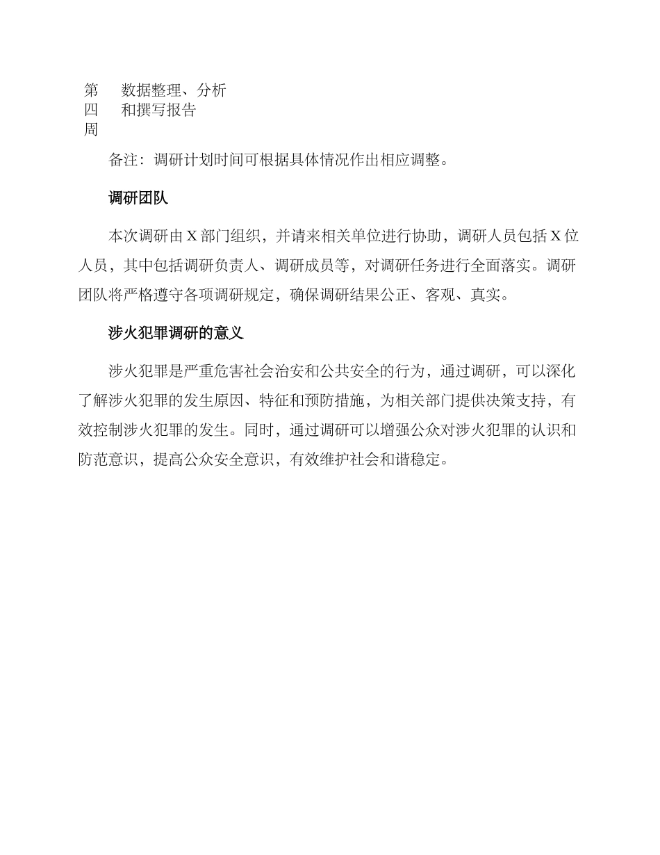 涉火犯罪调研方案_第3页