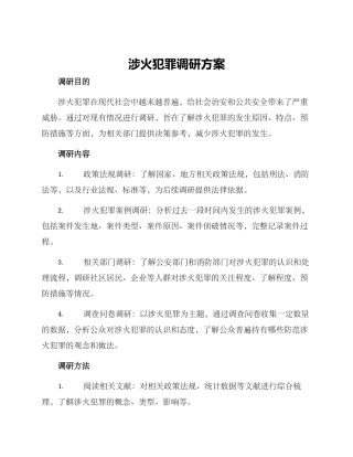 涉火犯罪调研方案