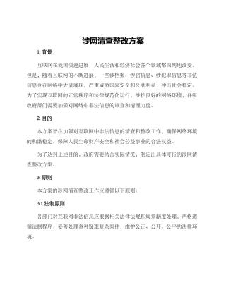 涉网清查整改方案