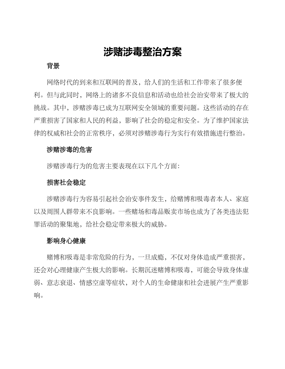 涉赌涉毒整治方案_第1页