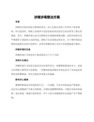 涉赌涉毒整治方案