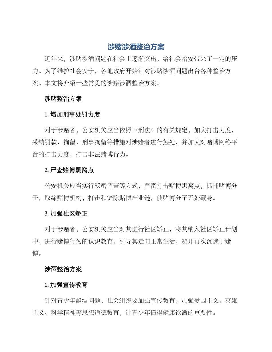 涉赌涉酒整治方案_第1页