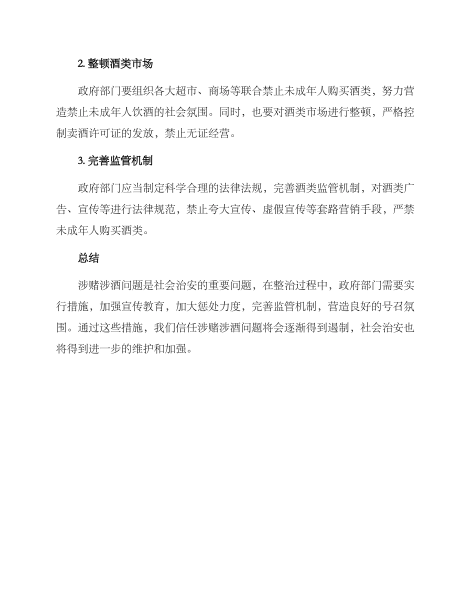 涉赌涉酒整治方案_第2页