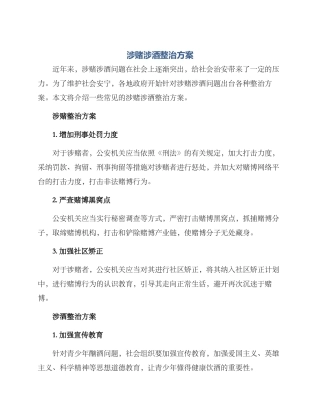 涉赌涉酒整治方案