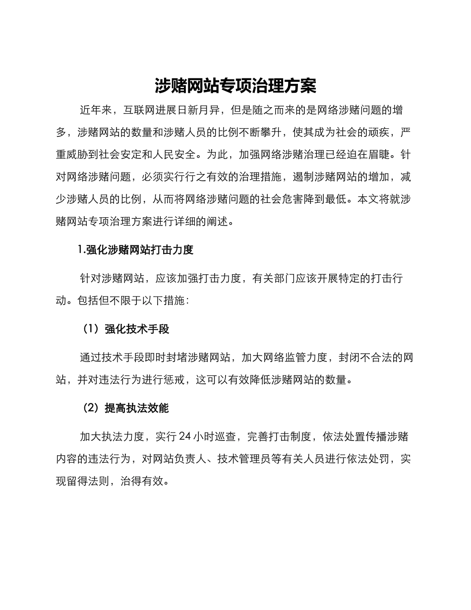 涉赌网站专项治理方案_第1页
