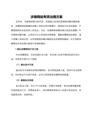 涉赌网站专项治理方案