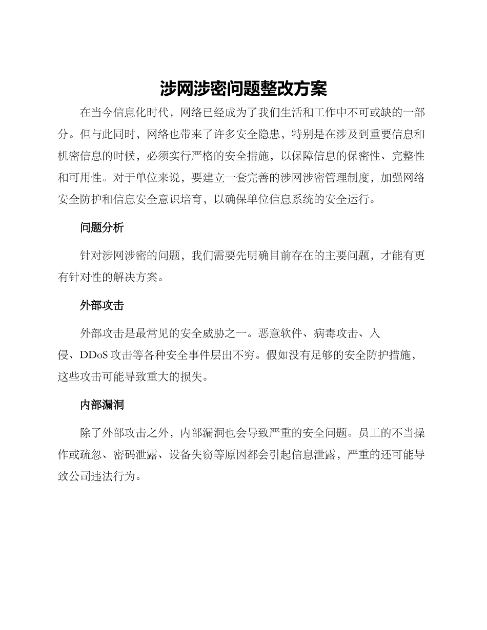 涉网涉密问题整改方案_第1页
