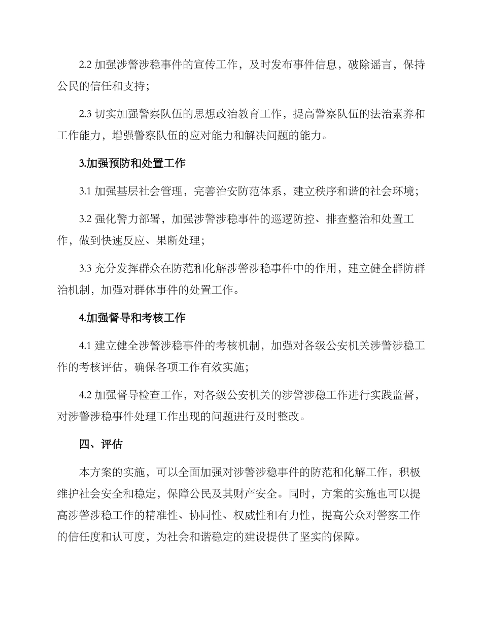 涉警涉稳工作方案_第2页
