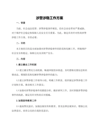 涉警涉稳工作方案
