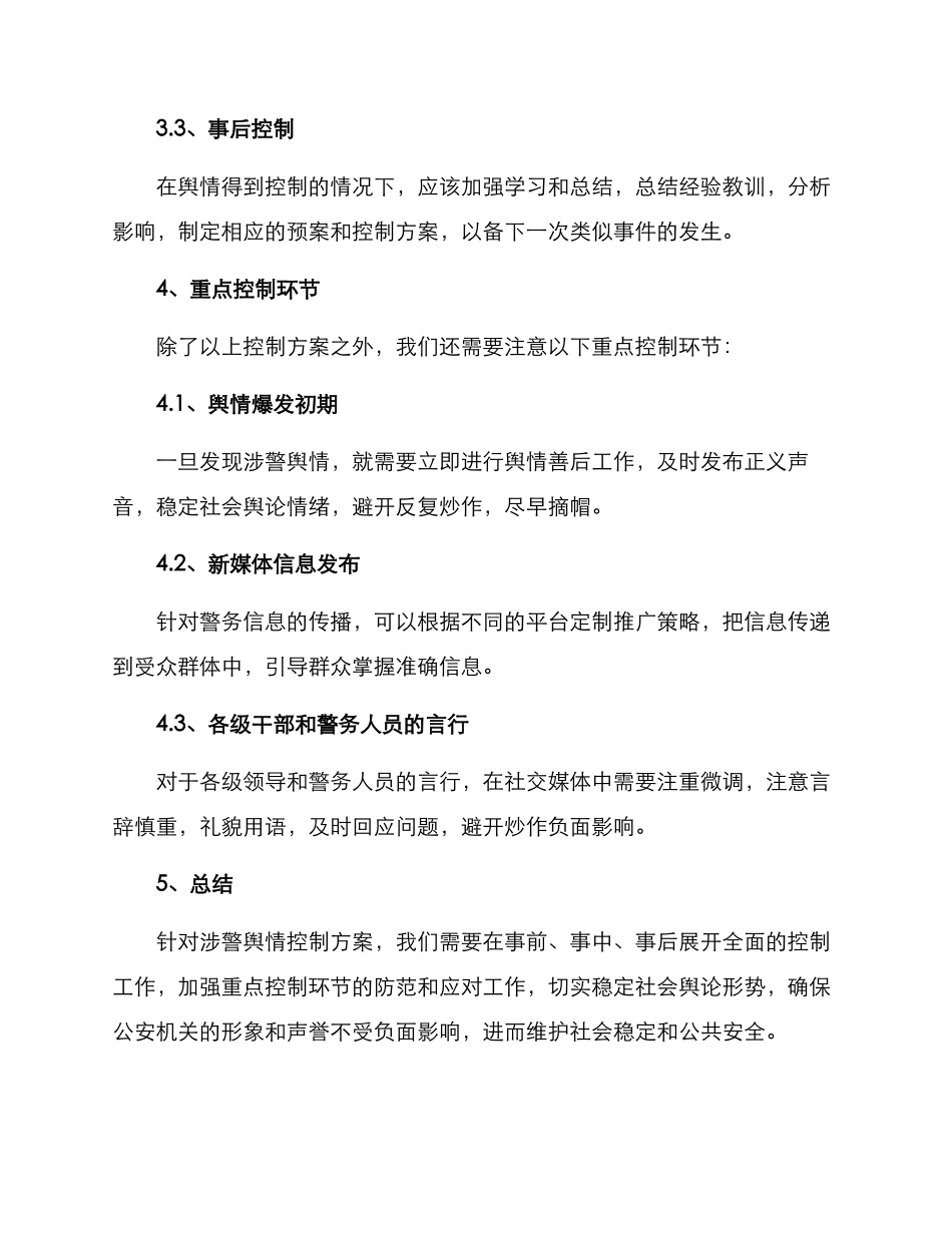 涉警舆情控制方案_第2页
