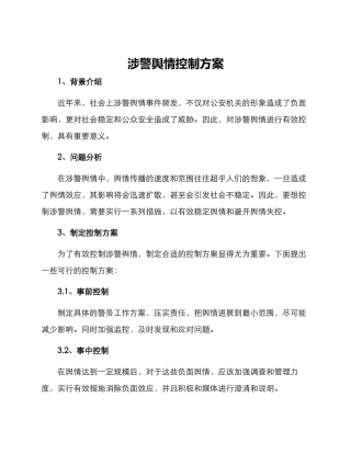 涉警舆情控制方案