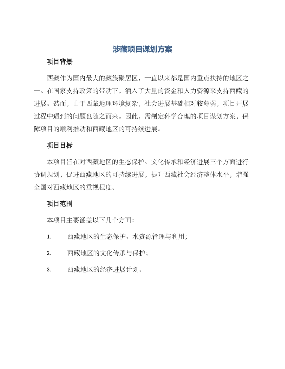 涉藏项目谋划方案_第1页