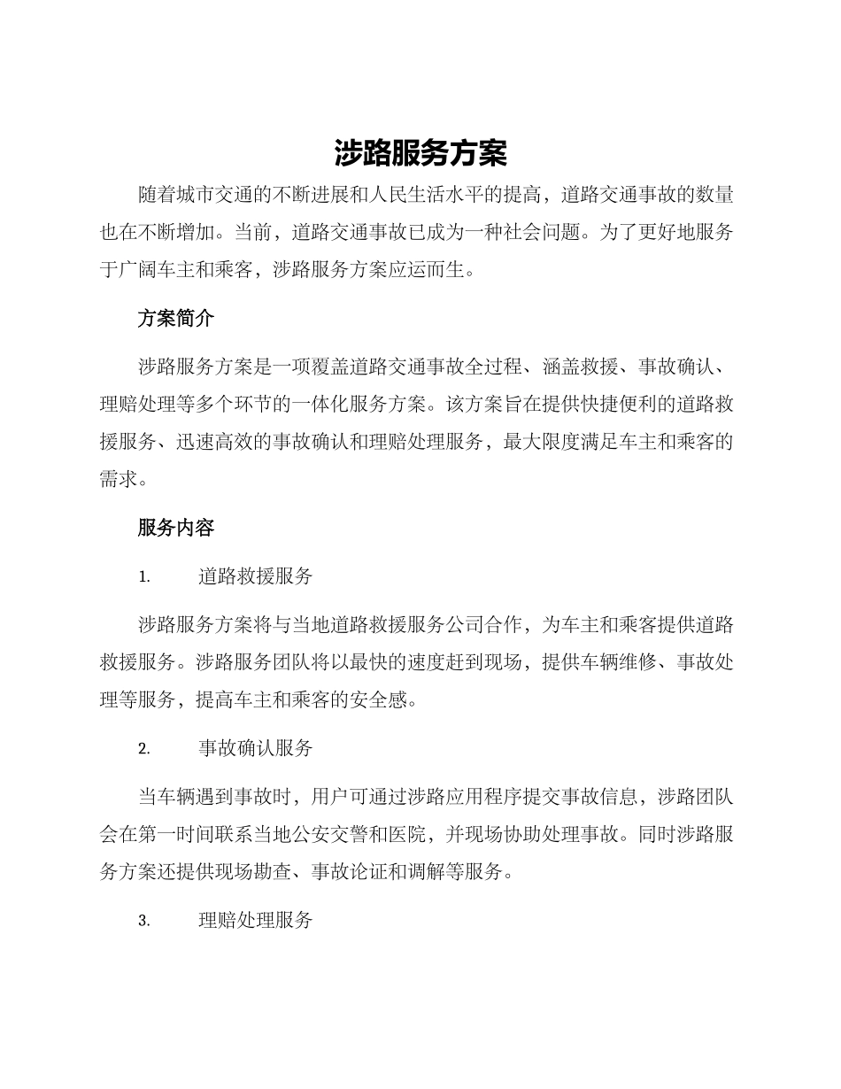 涉路服务方案_第1页