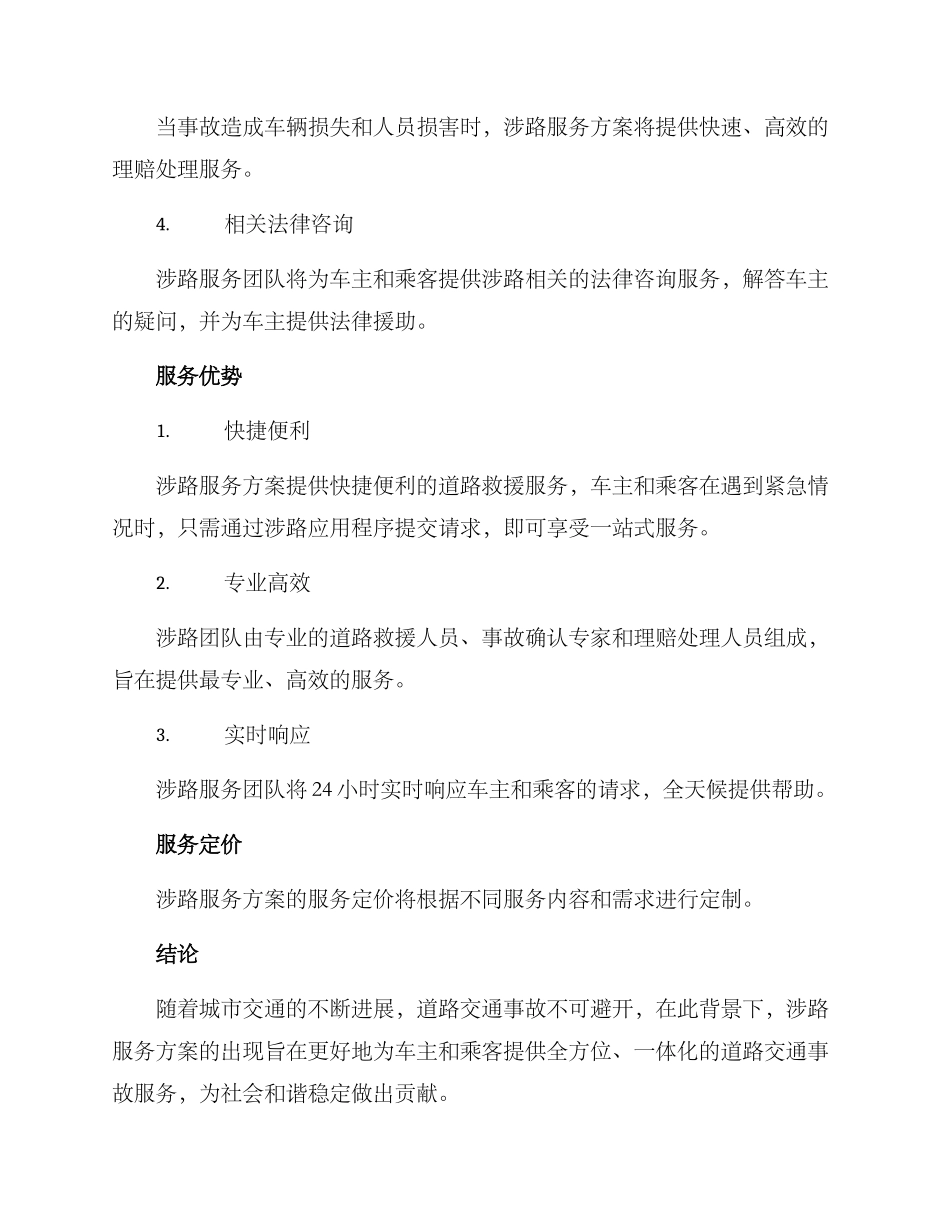 涉路服务方案_第2页