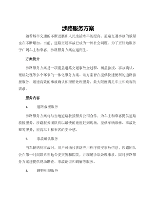 涉路服务方案