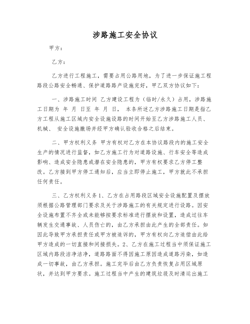涉路施工安全协议_第1页