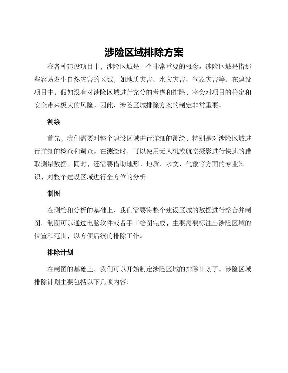 涉险区域排除方案_第1页