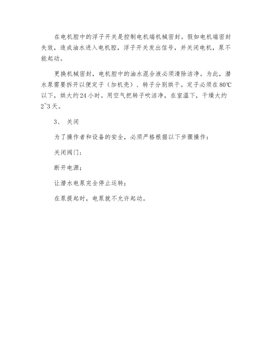 涡壳式混流泵操作规程_第2页