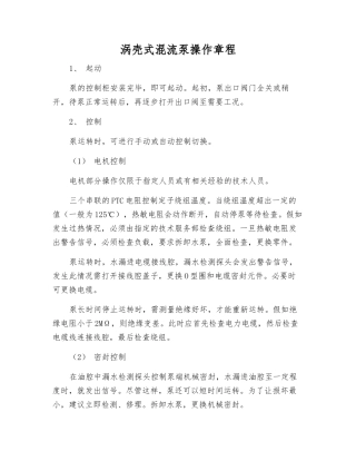 涡壳式混流泵操作规程