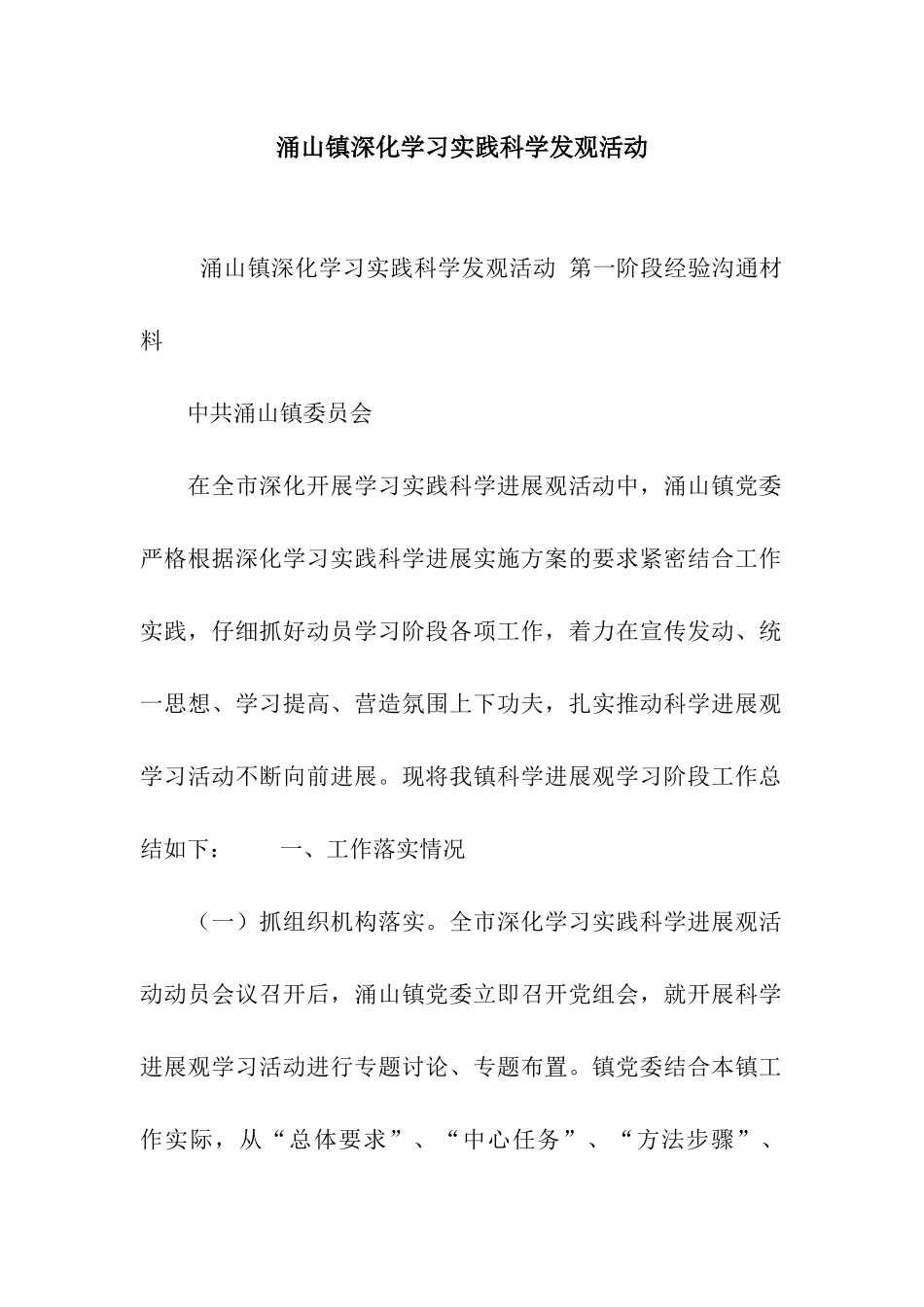 涌山镇深入学习实践科学发观活动_第1页