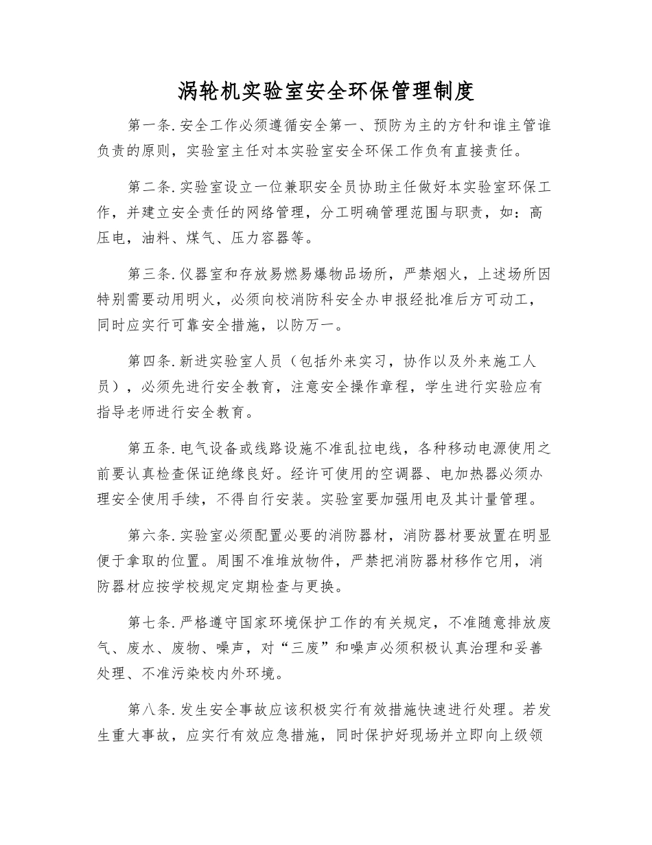 涡轮机实验室安全环保管理制度_第1页