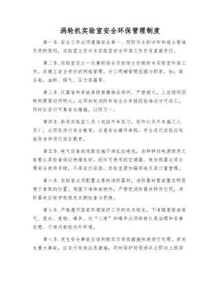 涡轮机实验室安全环保管理制度
