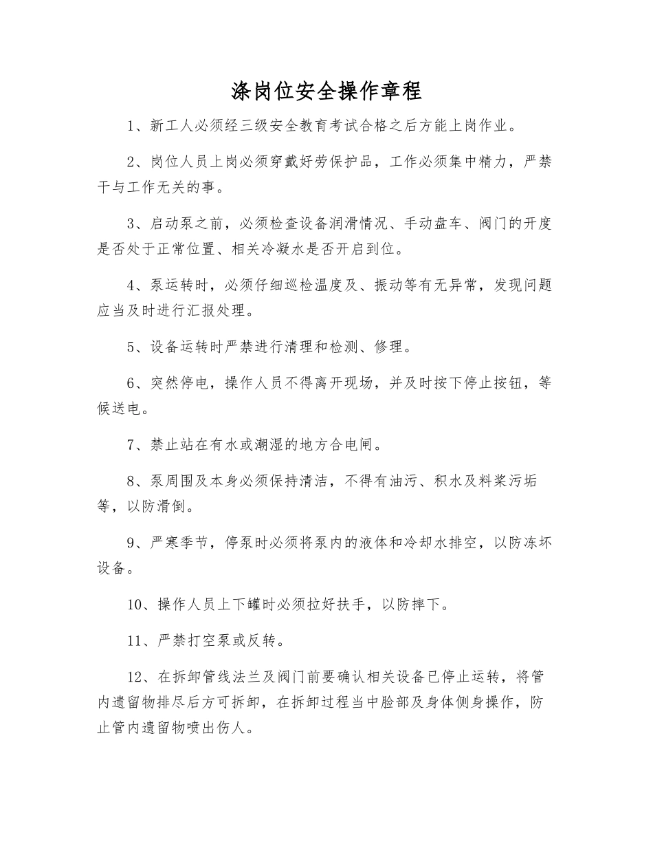 涤岗位安全操作规程_第1页