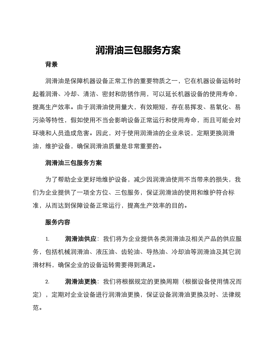 润滑油三包服务方案_第1页