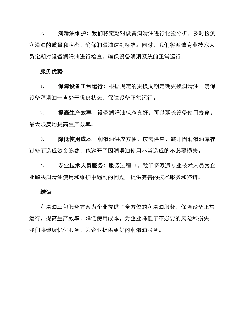 润滑油三包服务方案_第2页