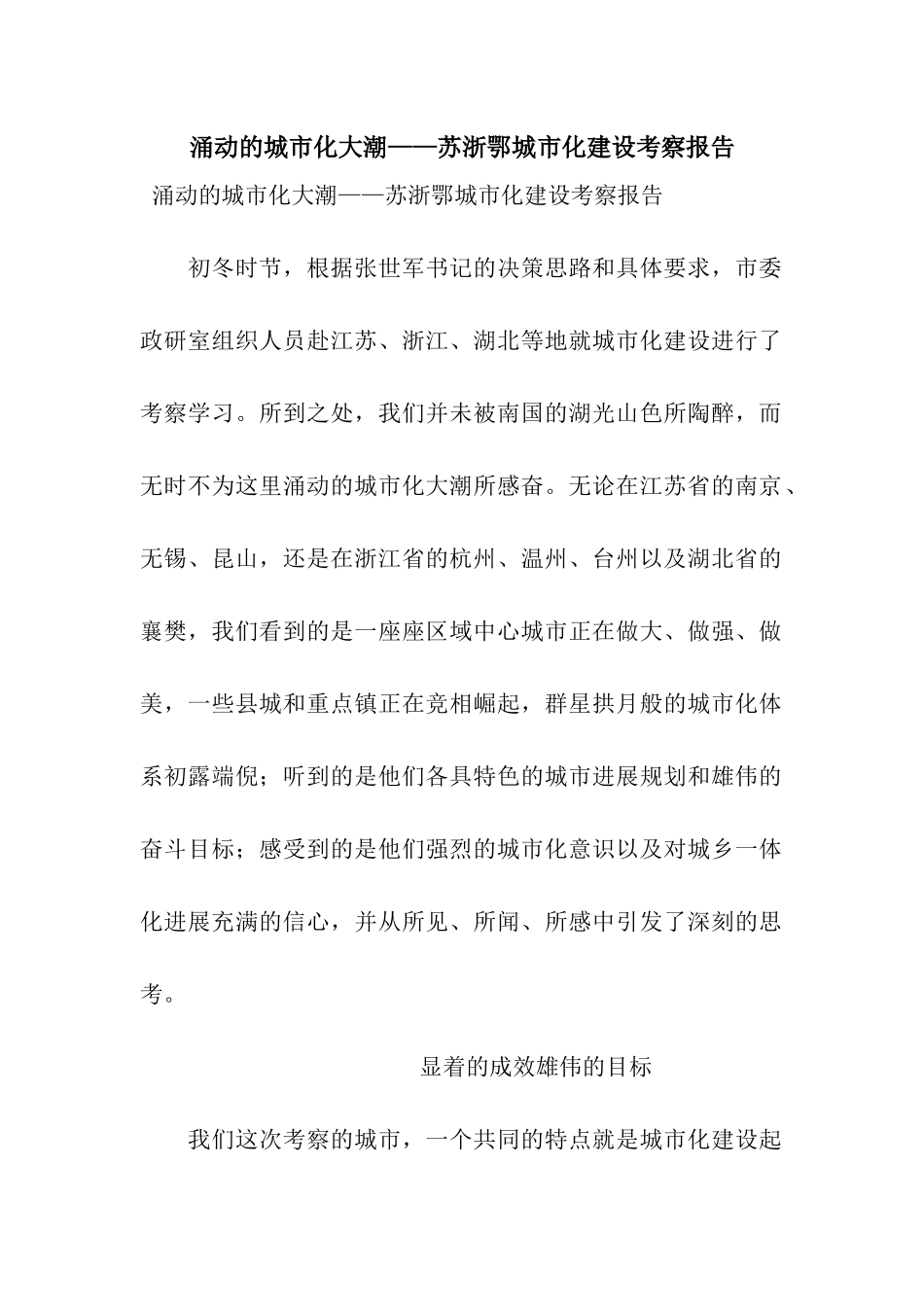 涌动的城市化大潮——苏浙鄂城市化建设考察报告_第1页