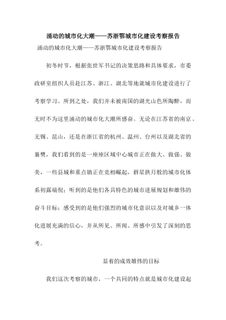 涌动的城市化大潮——苏浙鄂城市化建设考察报告