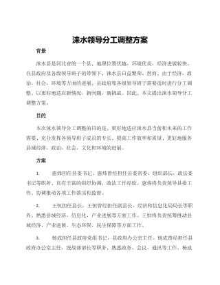 涞水领导分工调整方案
