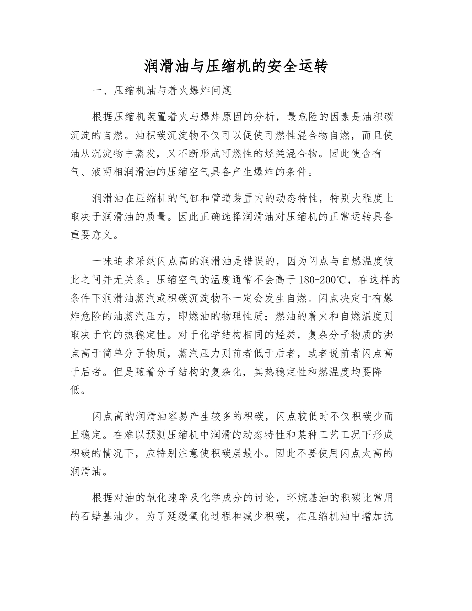 润滑油与压缩机的安全运转_第1页