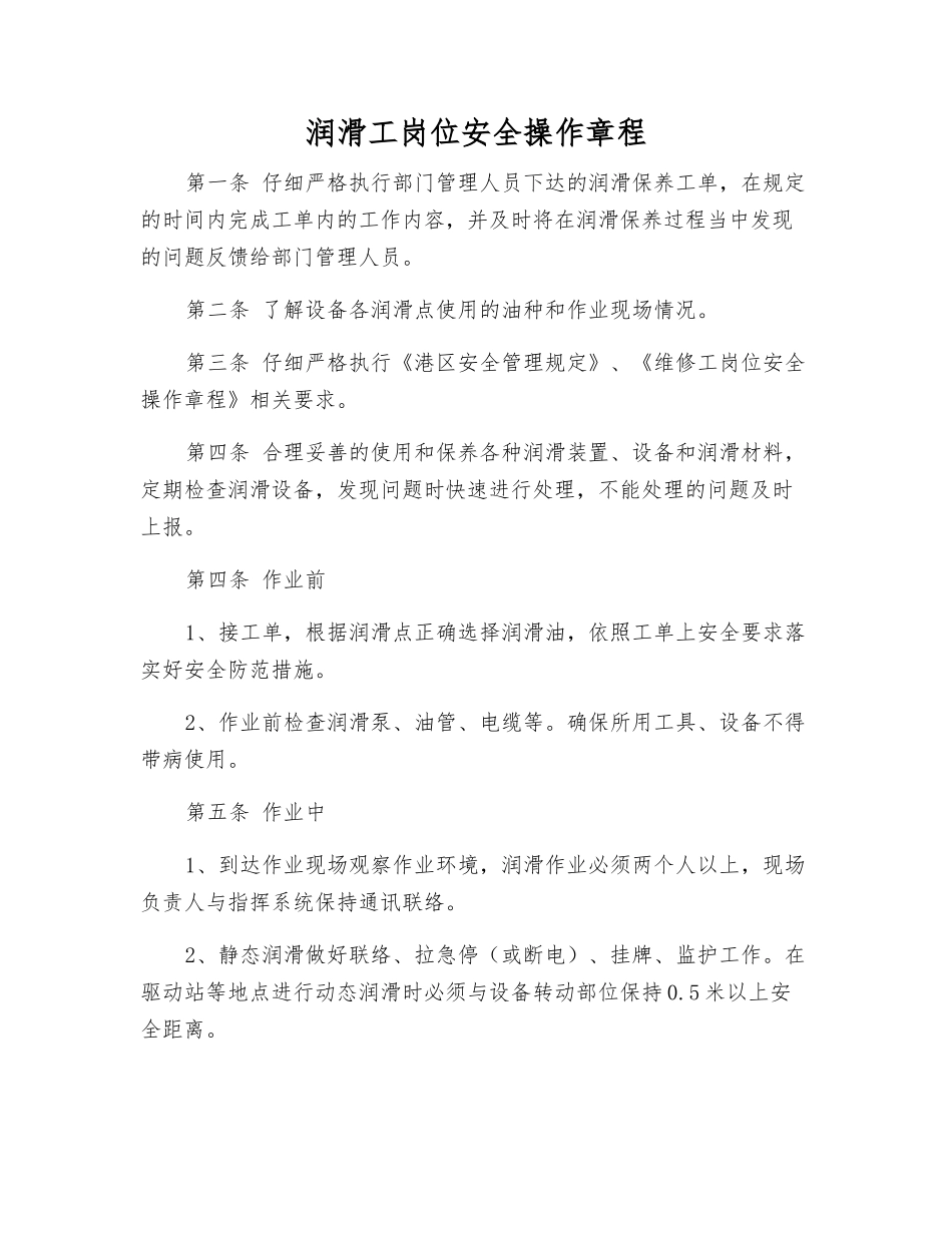 润滑工岗位安全操作规程_第1页