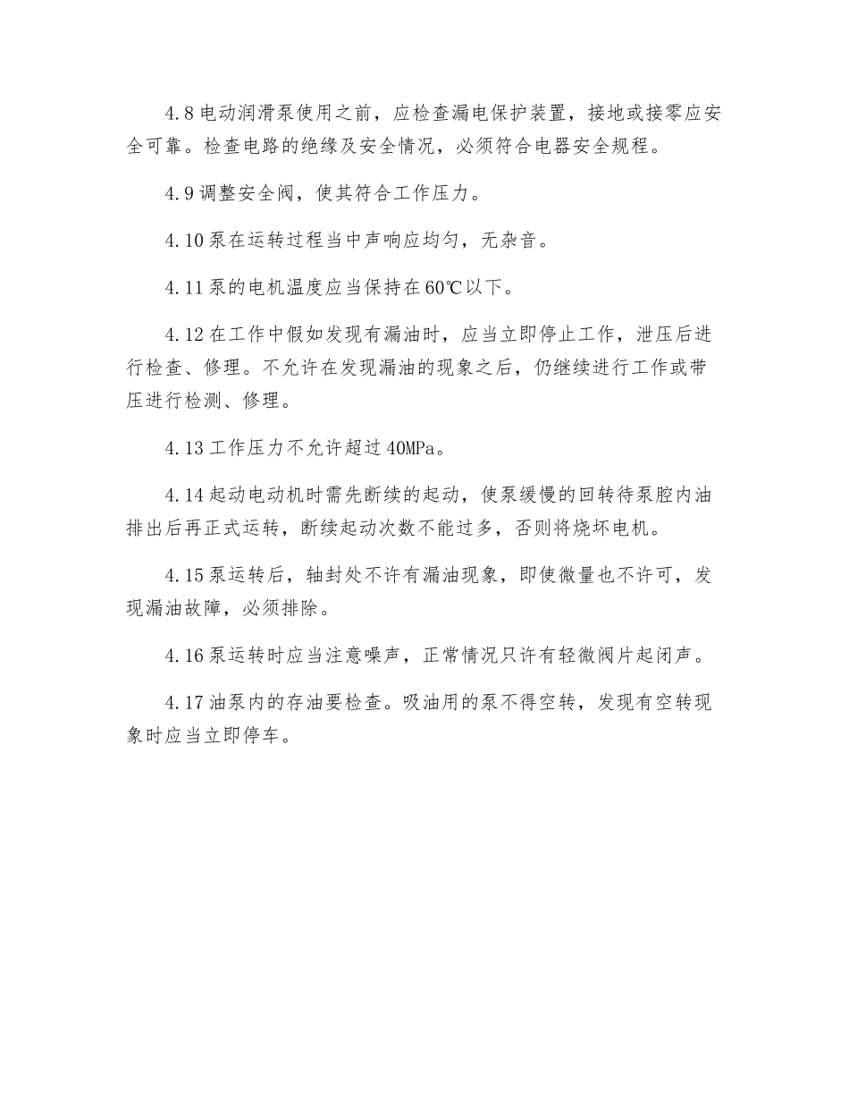 润滑干油泵安全技术操作规程_第2页