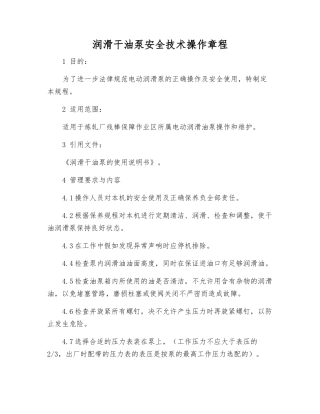 润滑干油泵安全技术操作规程