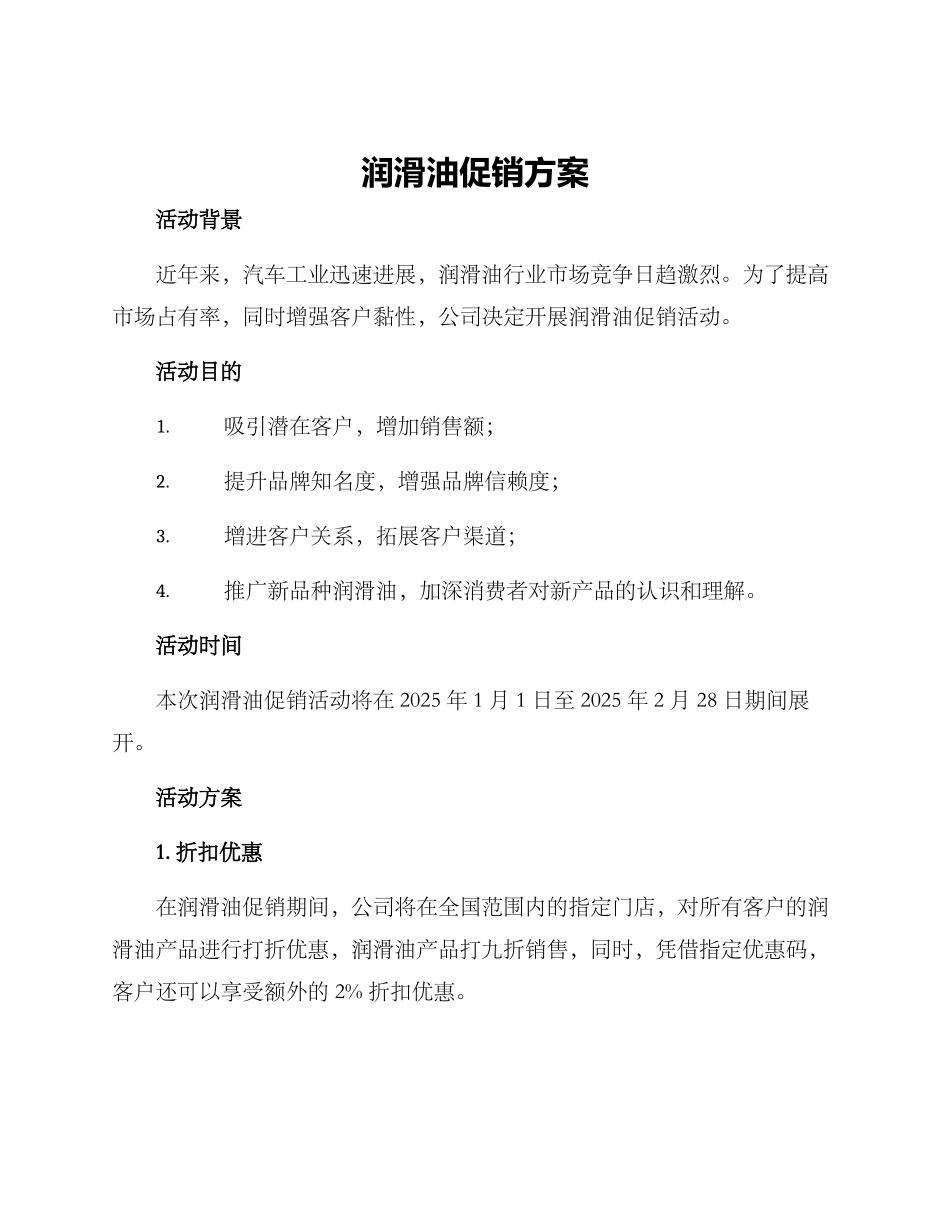 润滑油促销方案_第1页