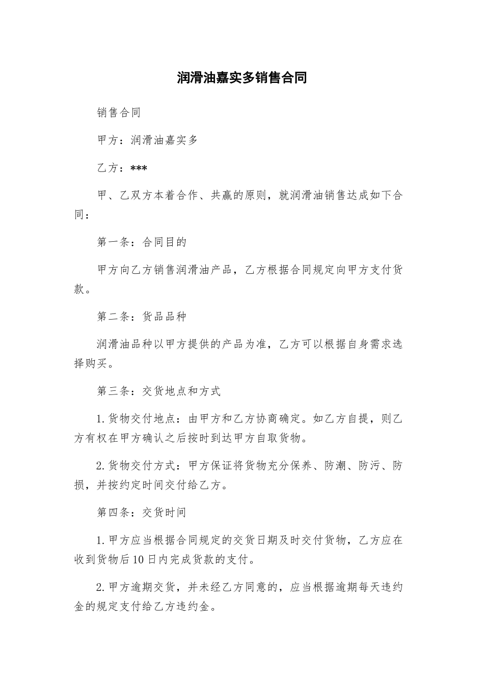 润滑油嘉实多销售合同_第1页