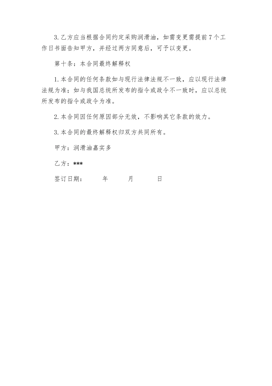 润滑油嘉实多销售合同_第3页