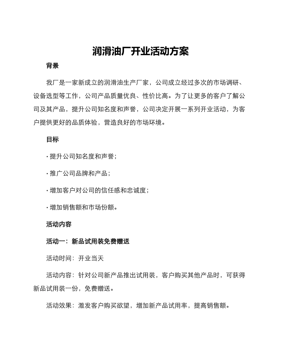 润滑油厂开业活动方案_第1页