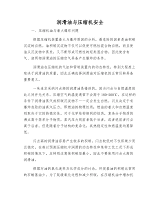 润滑油与压缩机安全