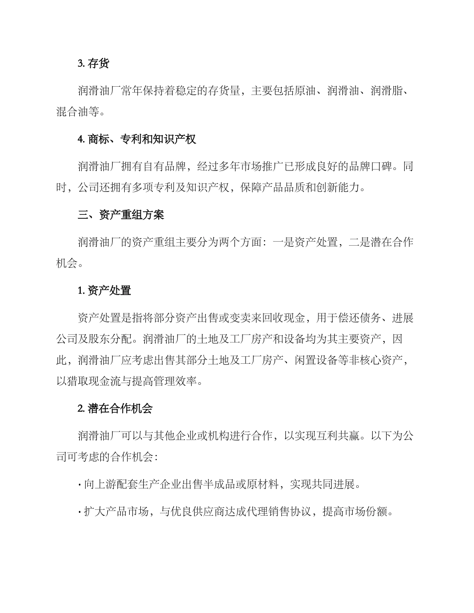 润滑油厂资产重组方案_第2页
