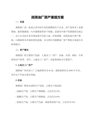 润滑油厂资产重组方案