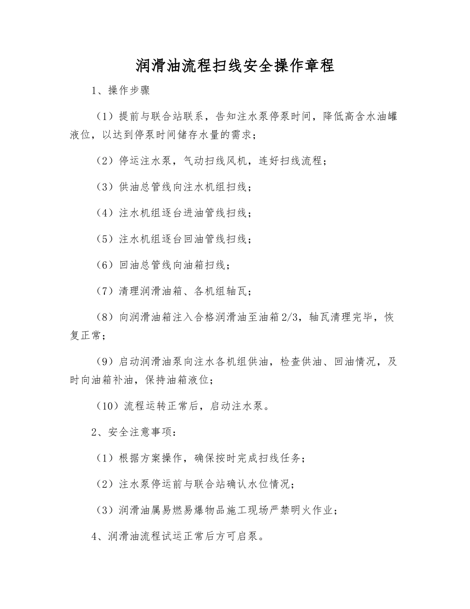 润滑油流程扫线安全操作规程_第1页