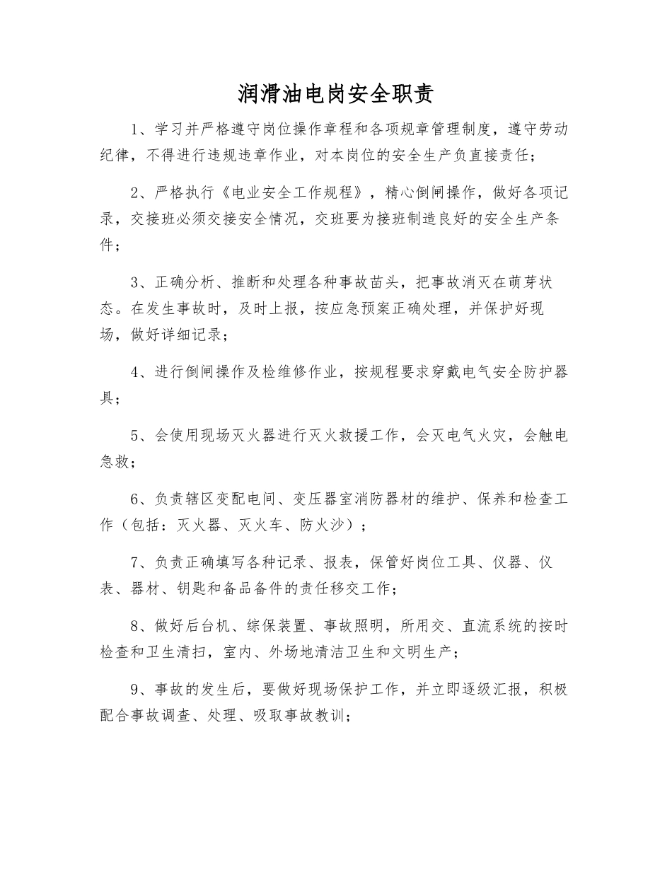 润滑油电岗安全职责_第1页