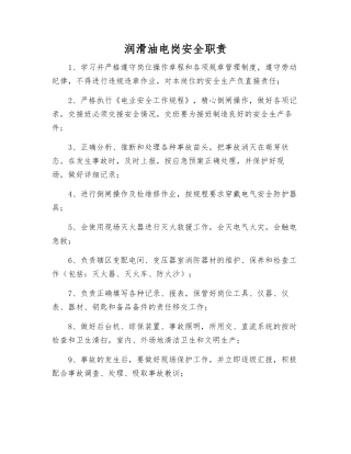 润滑油电岗安全职责